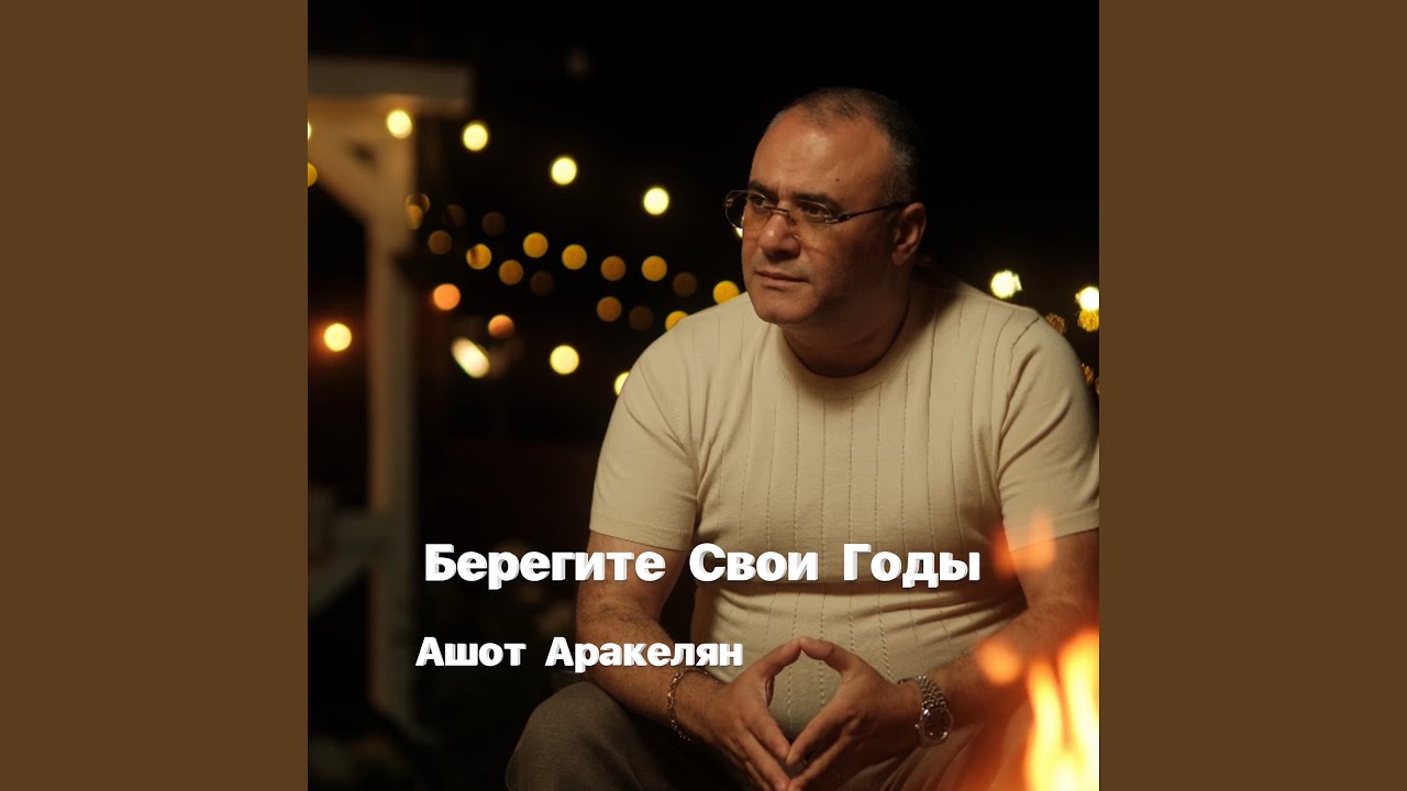 Берегите свои годы
