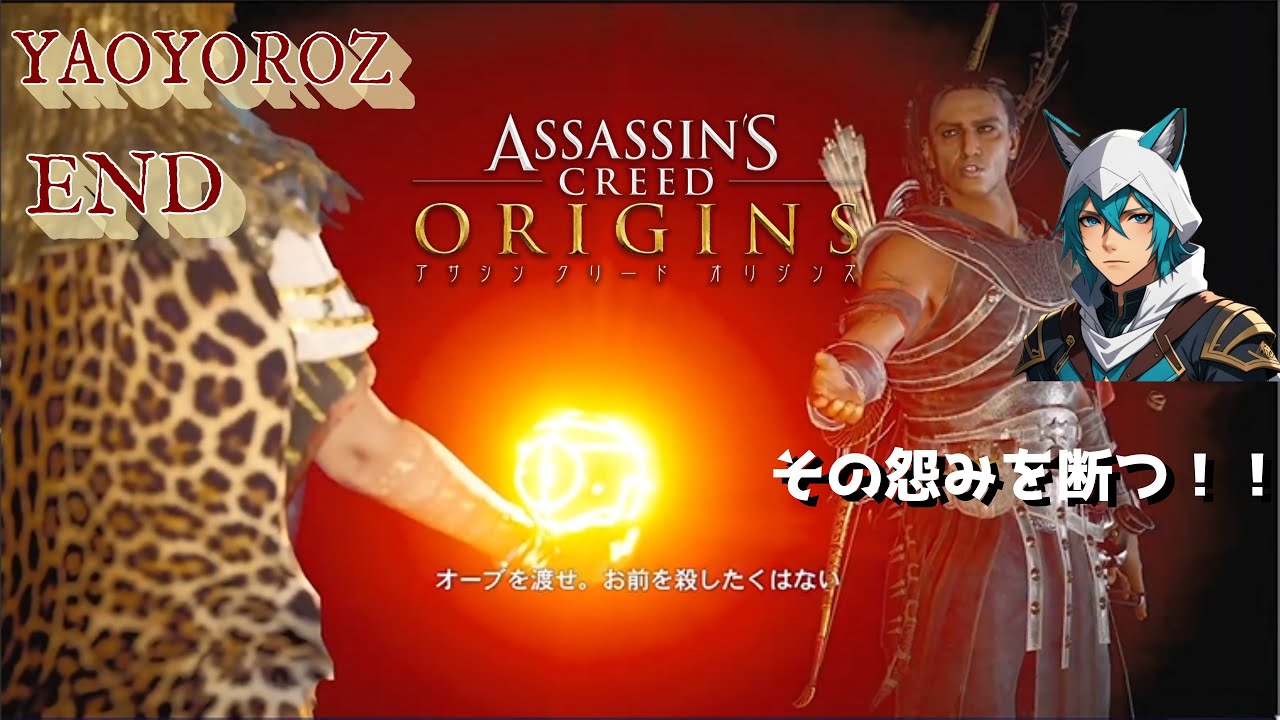 【DLC攻略】Assassin's Creed Origins vol.23「バエク、呪いの根源を断つ」【YAO LIVE】