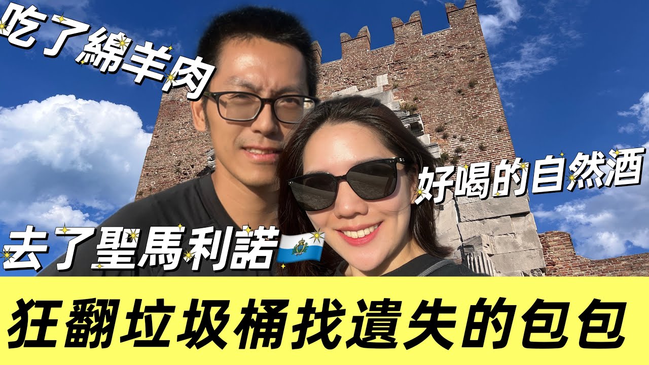 義大利東岸玩什麼？你知道國中國聖馬利諾嗎？