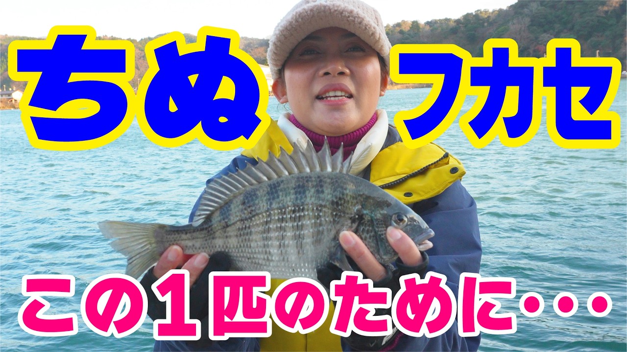 【この１ぴきを釣るために】  フカセの釣り人さんが帰ったあと、そっちに移動すれば・・・底にはマキエが残ってる❓ A Hard  (Fishing) Day