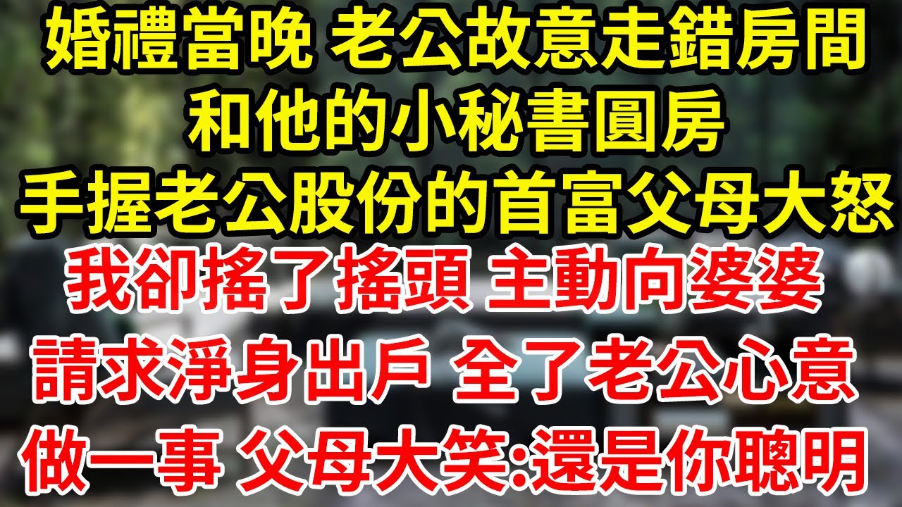 婚禮當晚 老公故意走錯房間和他的小秘書圓房手握老公股份的首富父母大怒我卻搖了搖頭 主動向婆婆請求淨身出戶 全了老公心意做一事 父母大笑:還是你聰明#為人處世#養老#中年