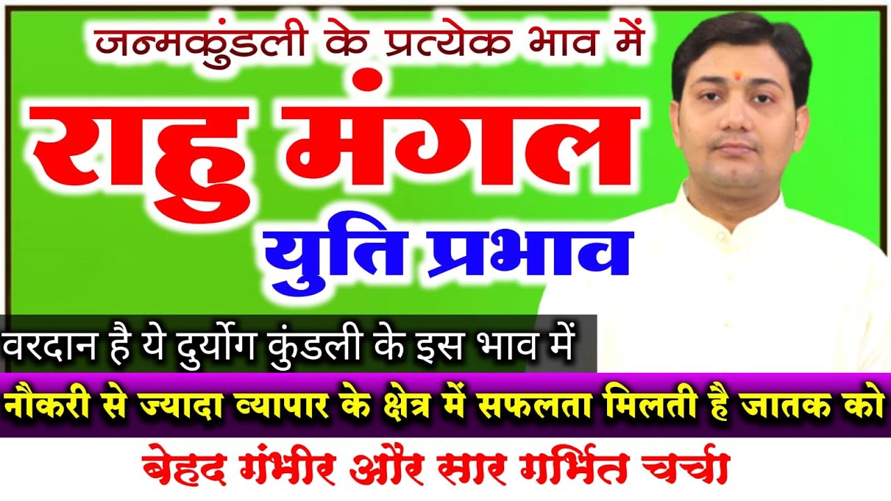 राहु मंगल युति प्रभाव | वरदान है ये दुर्योग कुंडली के इस भाव में | बेहद गंभीर और सार गर्भित चर्चा
