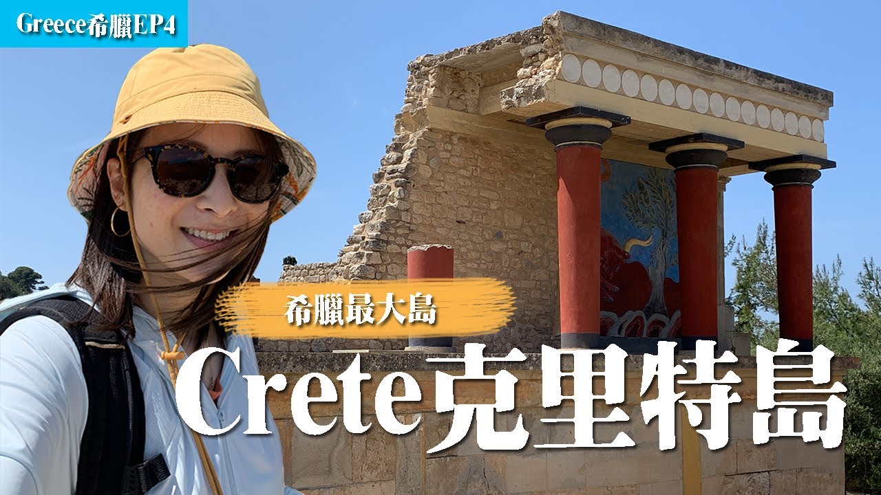 Greece希臘EP4 | 希臘最大島：克里特島、坐隔夜船真的超累、Knososs遺跡巡禮