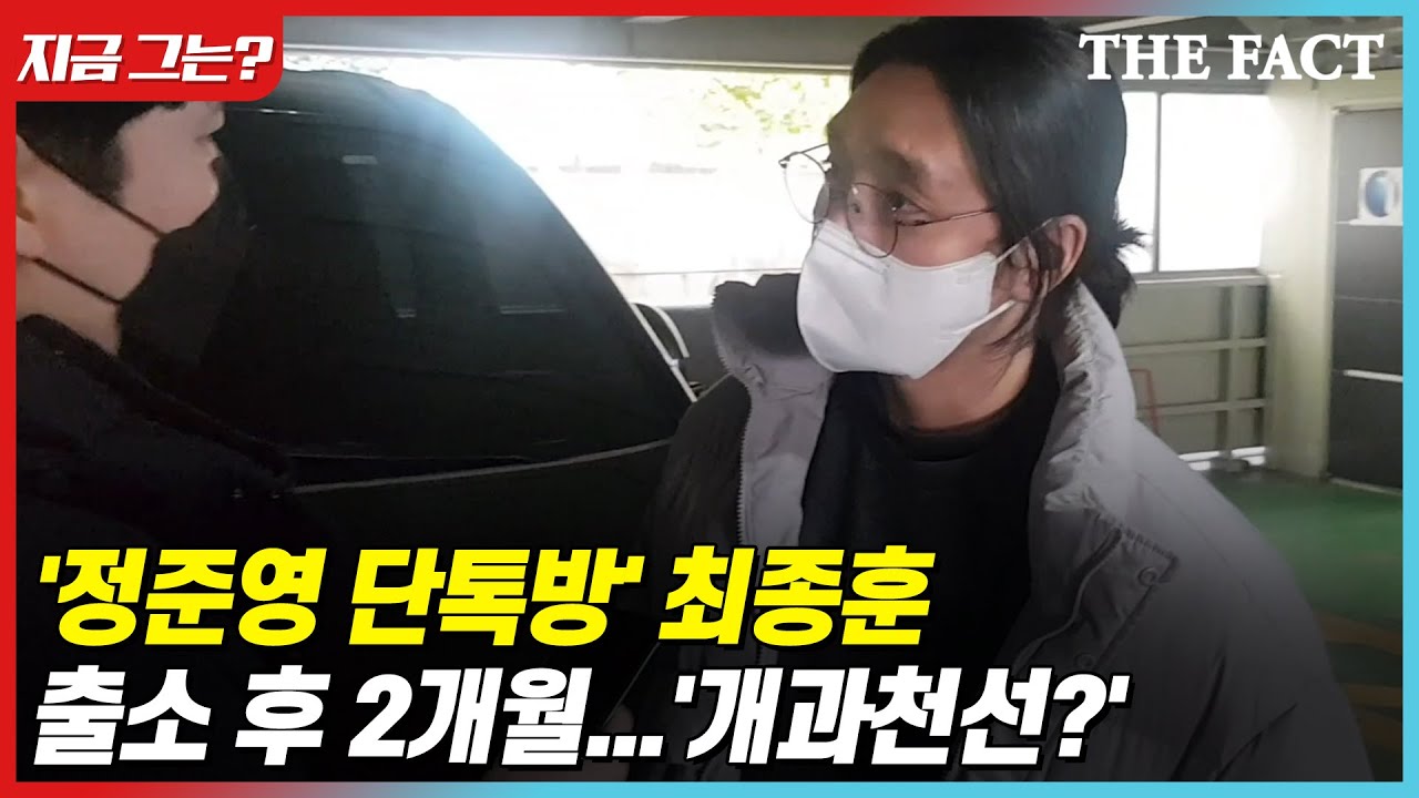 '정준영 단톡방' 최종훈, 출소 후 2개월...'개과천선?' [지금그는]