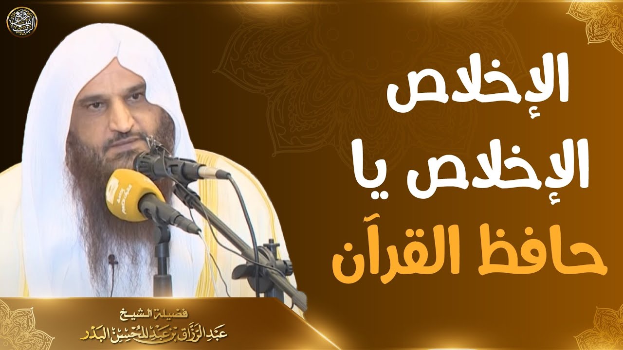 الإخلاص الإخلاص يا حافظ القرآن | الشيخ أ.د عبدالرزاق البدر