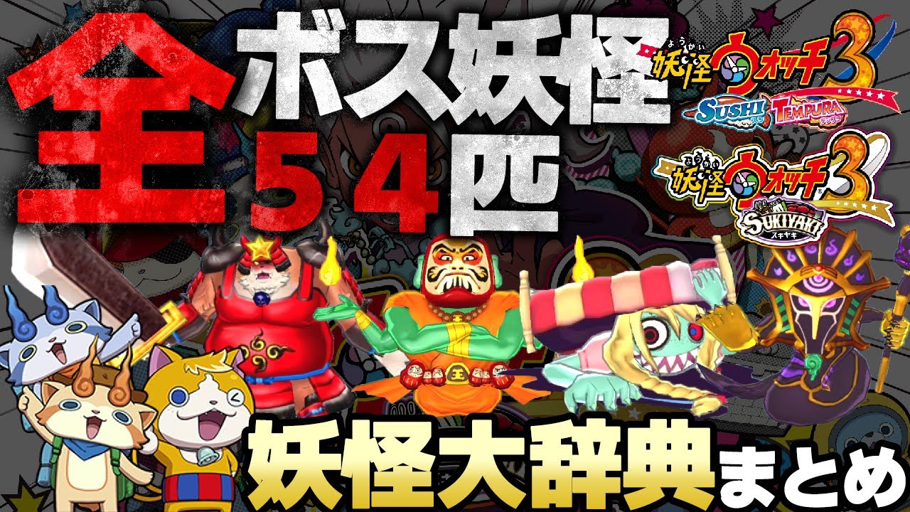 【妖怪大辞典コンプリート】妖怪ウォッチ3 スシ/テンプラ/スキヤキ全ボス妖怪まとめ【】