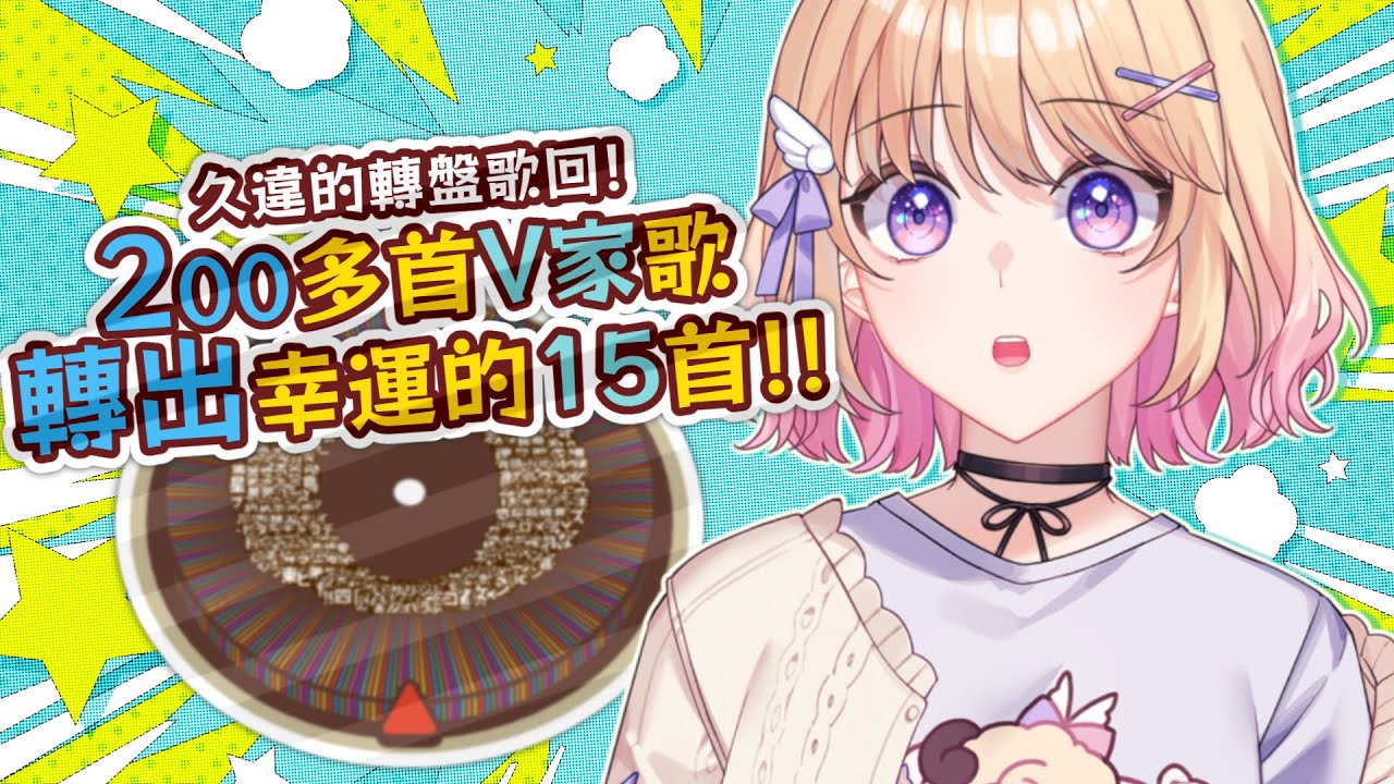 【#歌回/Singing Stream】小周末歌回 | 久違的轉盤歌回！200多首V家轉盤來囉！  #vsinger #初見歓迎 【伊諾/Ino】