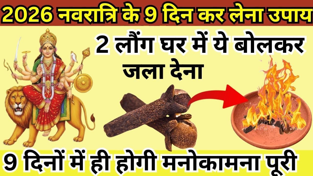 2026 नवरात्रि में 9 दिन दो लौंग घर में ये बोलकर जला देना करोड़ों में खेलोगे || navratri 2026
