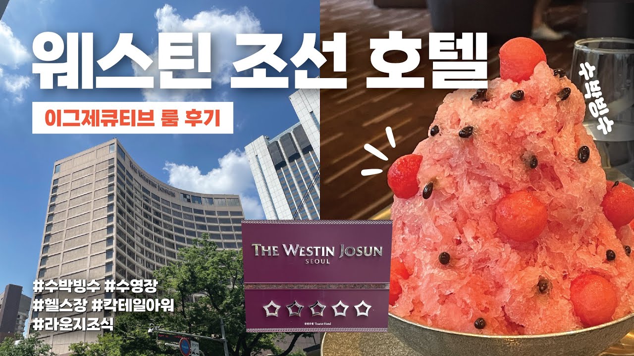 🇰🇷[웨스틴 조선 호텔] 여기가 진짜 5성급 클래스! 웨스틴 조선 이그제큐티브룸 풀코스 리뷰
