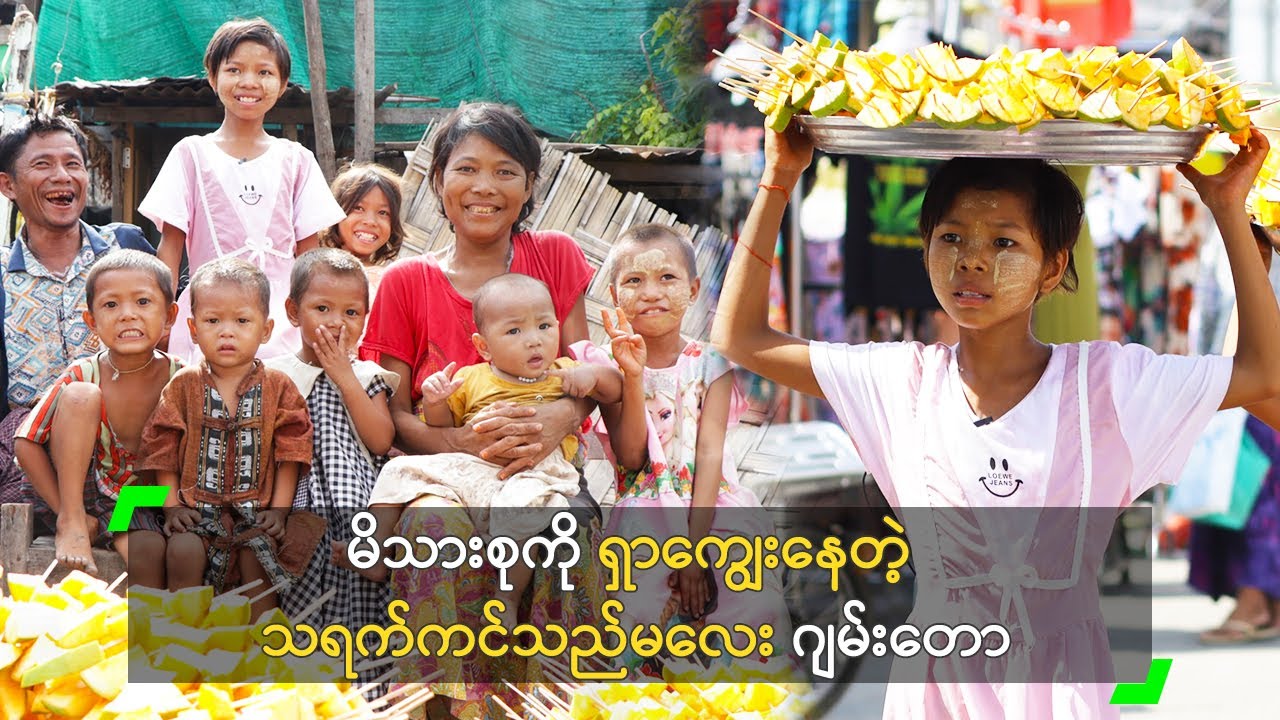 သရက်ကင်ရောင်းပြီး မိသားစုကို ရှာကျွေးနေတဲ့ ဂျမ်းတော