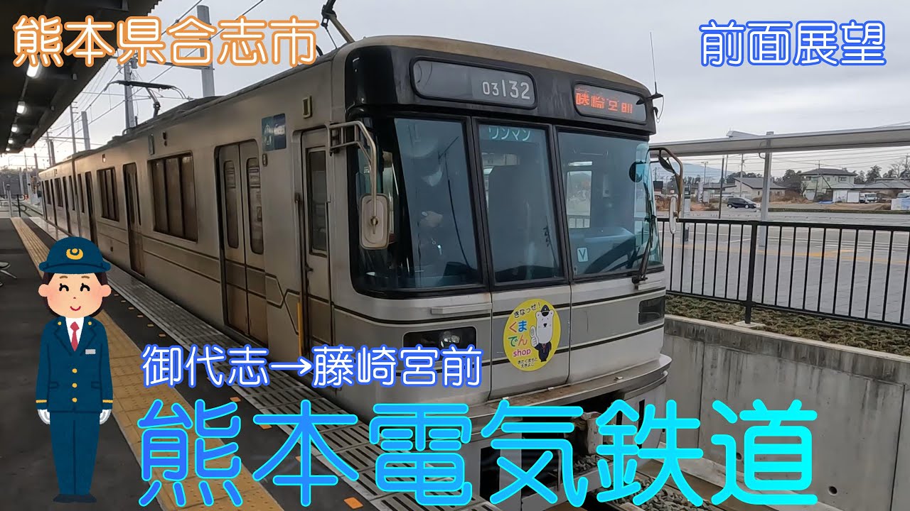 【熊本県合志市】熊本電気鉄道(御代志→藤崎宮前)【前面展望】