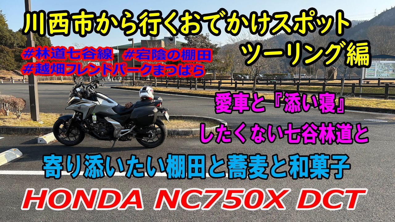 NC750X ツーリング（愛車と『添い寝』したくない七谷林道と、寄り添いたい棚田と蕎麦と和菓子） 