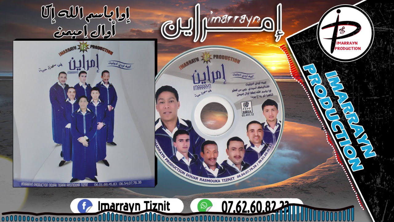 سهرة حية مع مجموعة إمراين الاصلية (إدا بسم الله لإكا أول ميمن) Group Imarrayne