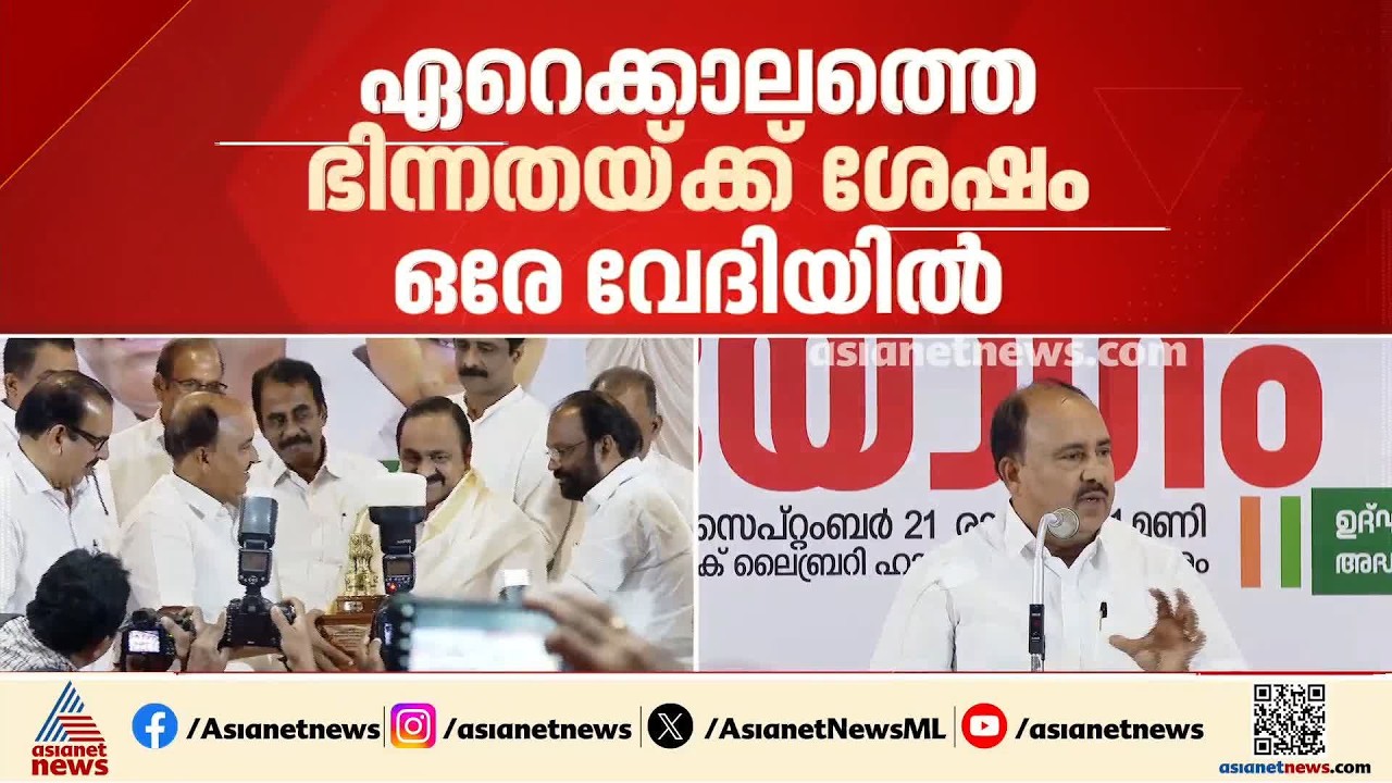 ഏറെക്കാലത്തെ ഭിന്നതയ്ക്ക് ശേഷം ആർ.ചന്ദ്രശേഖരനോടൊപ്പം വേദി പങ്കിട്ട് വി.ഡി.സതീശൻ | R Chandrasekharan