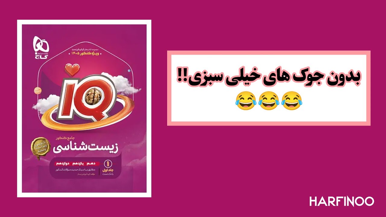 تحلیل کتاب زیست ای کیو