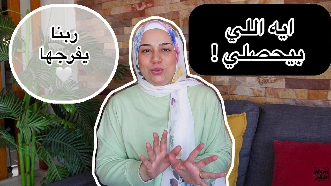 تعملوا ايه لما تحسوا ان الدنيا كلها فوق دماغكم ! كلام مكنتش عايزه اقوله اصلاً