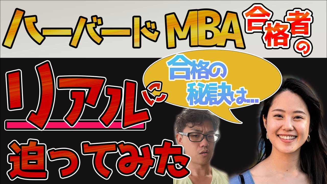 ハーバードMBA生に超リアルな受験対策や学校生活を聞いてみた【HBS/留学】