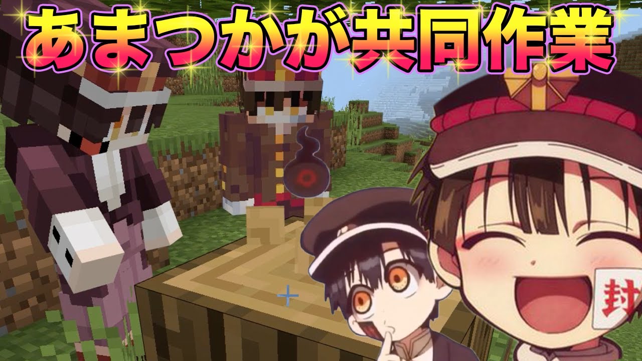 【地縛少年花子くん】花子くんとつかさがイチャイチャ生活するマインクラフト【 マイクラ / Minecraft 】【声真似】