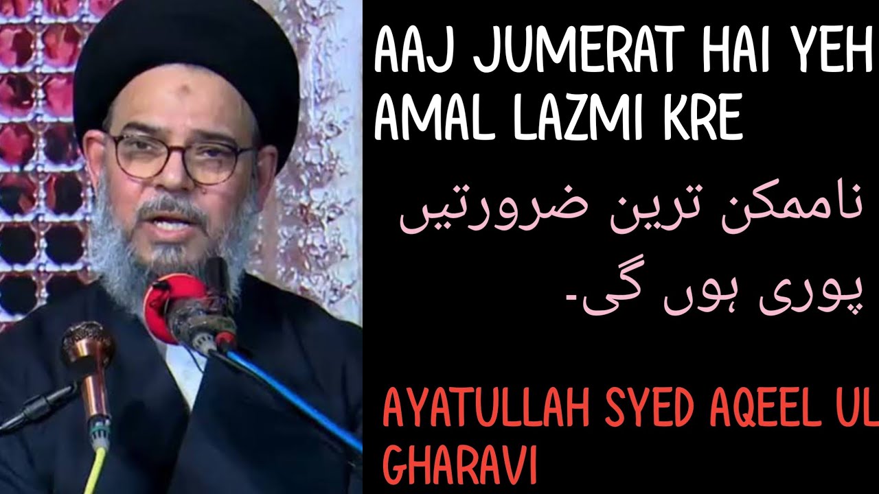 AAJ JUMERAT HAI YEH AMAL LAZMI KRE l AYATULLAH SYED AQEEL UL GHARAVI l MIRZA GIRL 