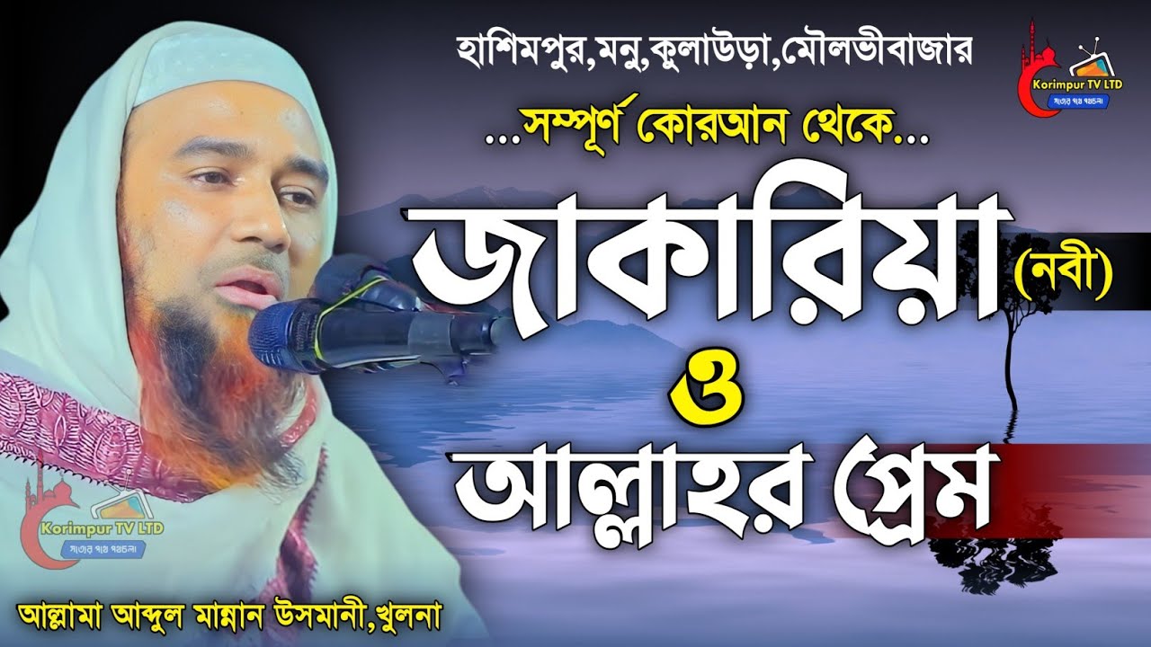 জাকারিয়া নবী ও আল্লাহর প্রেম | আব্দুল মান্নান উসমানী | Zakariya Nobir Jiboni |  abdul mannan usmani