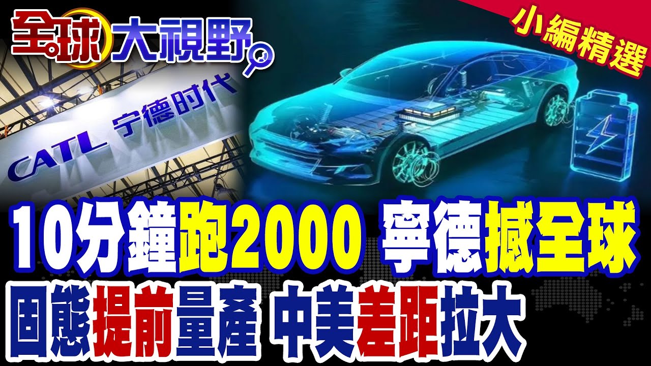 寧德時代扔出王炸!充電10分鐘狂飆2000公里 2027年固態電池量產倒數|【全球大視野】精華版 ‪‪@全球大視野Global_Vision