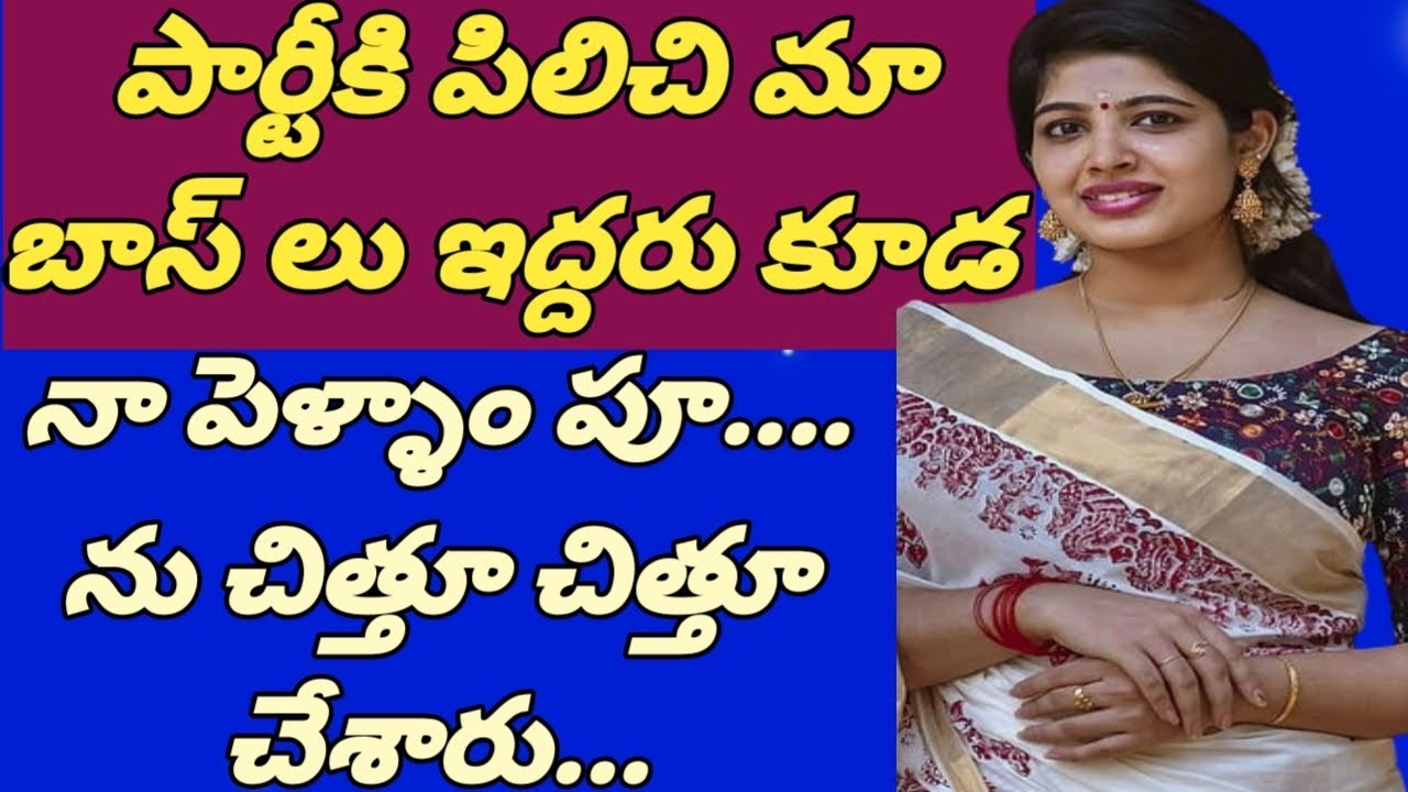 నా భర్త పనిచేసే ఆఫీస్ లో వాళ్ళ బాస్ లతో నాకు జరిగిన మధురానుభవాలు.........