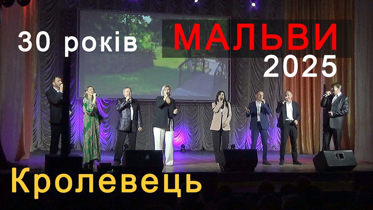 Кролевець - 30 ЛІТ ПІД ЗНАКОМ МАЛЬВИ | Ювілейний концерт народного аматорського вокального ансамблю
