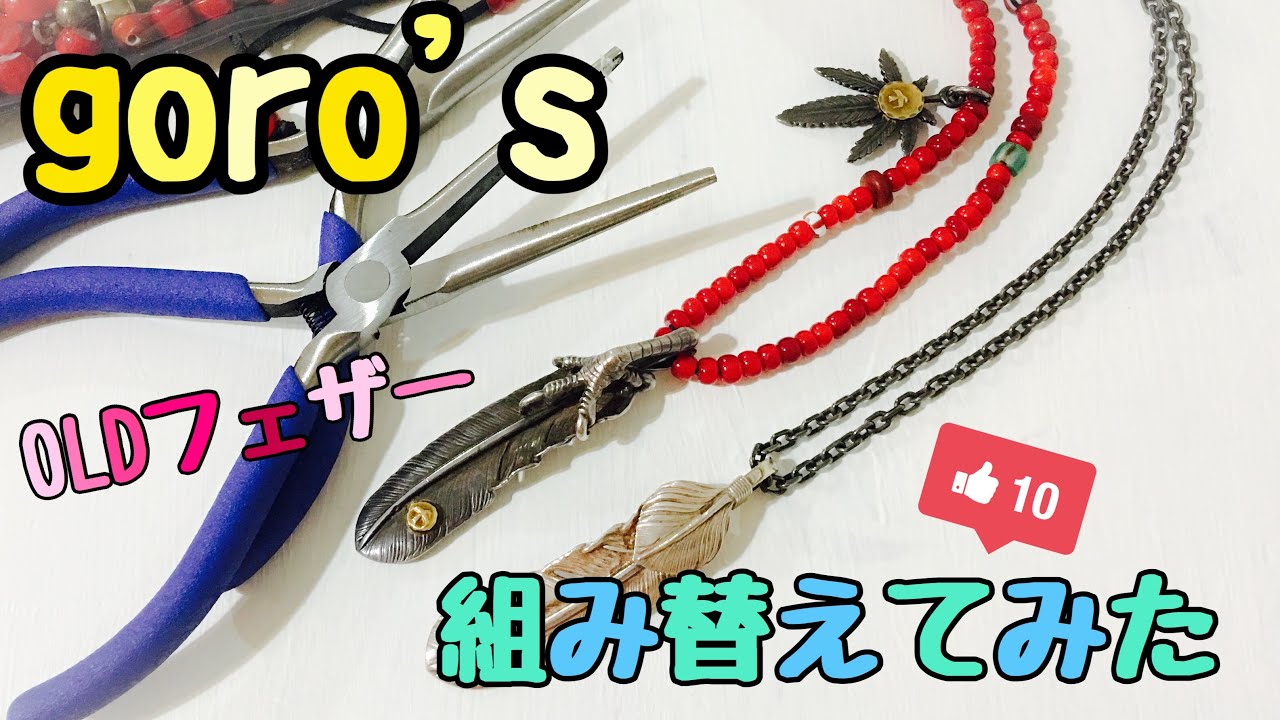 【goro's組み替え】シンプルに渋く♪SV爪付き特大フェザーとグラスをアンティークホワイトハーツビーズに♪ゴローズは本当に渋い♪