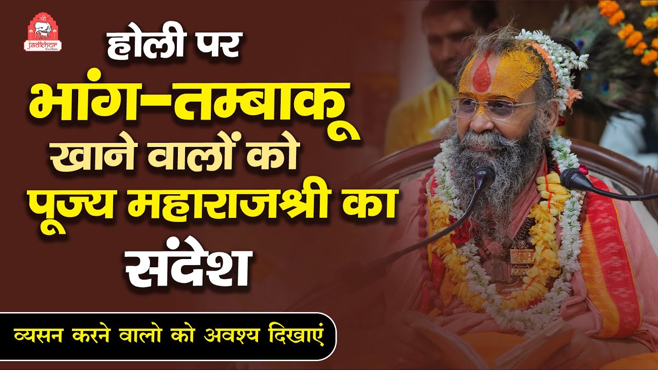 होली पर भाँग-तम्बाकू खाने वालों को पूज्य महाराजश्री का सन्देश | व्यसन करने वालों को जरूर दिखायें