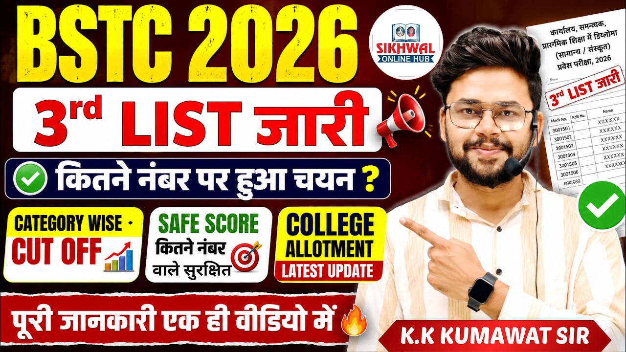 🔴 BSTC 2026 3rd List जारी | कितने नंबर पर हुआ चयन? Category Wise Cut Off  | College Allotment#bstc