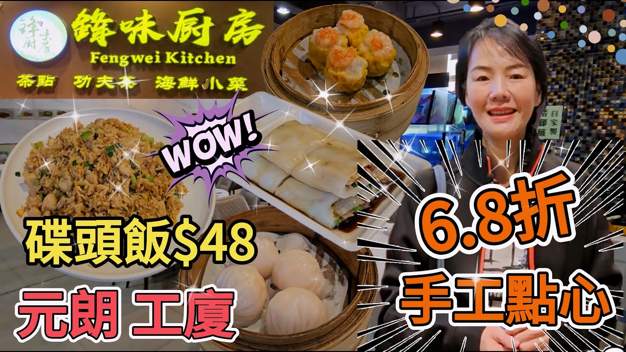 【元朗美食】鋒味廚房😎元朗工廈🤩手工點心🥰點心6.8折❤️碟頭飯$48🥳風味蝦餃皇$34😌原蝦燒賣王$34😘蜜汁叉燒腸$29😋鮑魚雞粒炒飯$58😍香港新界元朗宏業南街12 18號新順福