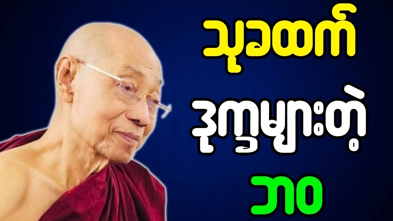 သုခထက် ဒုက္ခများတဲ့ ဘဝ တရားတော်{ပါချုပ်ဆရာတော်ဘုရားကြီး}