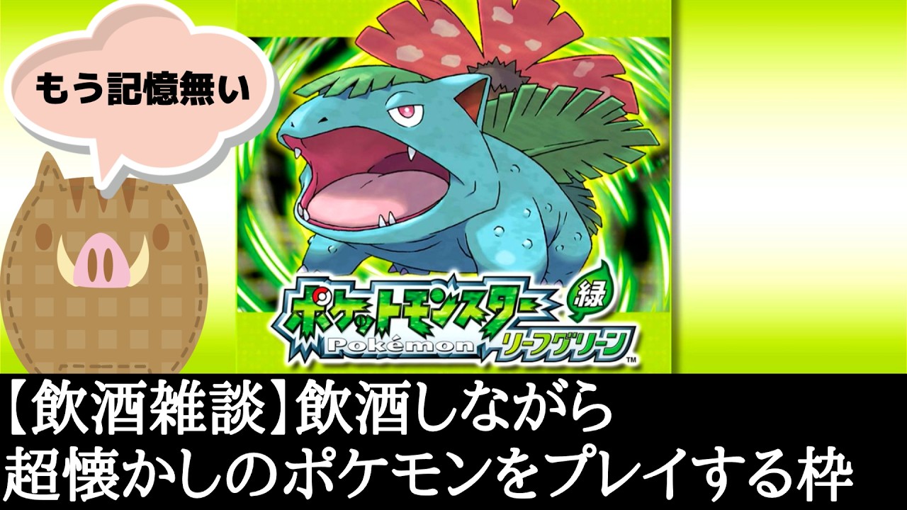 【飲酒雑談】飲酒しながら超懐かしのポケモンをプレイする枠  #2【ポケモンLG】 #朝活