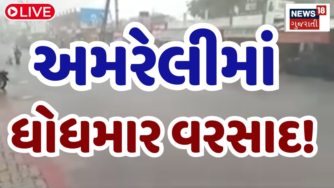 🟠Amreli Rain Updates LIVE | અમરેલી પંથકમાં કમોસમી વરસાદ પડયો | Saurashtra Rains | Rain Update