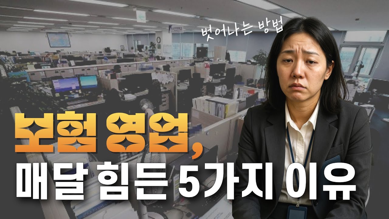 보험설계사가 그만두기 전 꼭 알아야 할 5가지 착각[설계사 영업전략 2편]