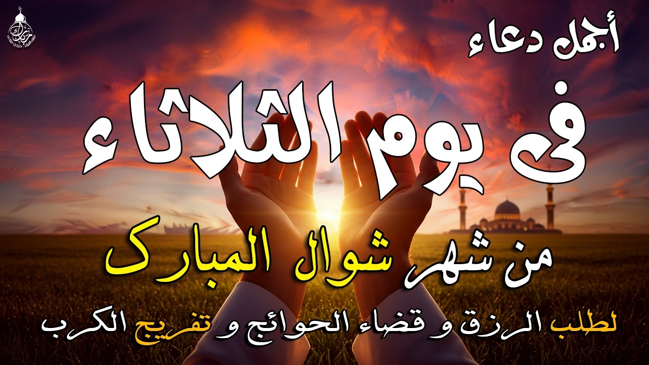 دعاء فى يوم الأثنين المستجاب دعاء يوم 19 من شهر رمضان للرزق والشفاء العاجل وقضاء الحوائج 🤲(4k)