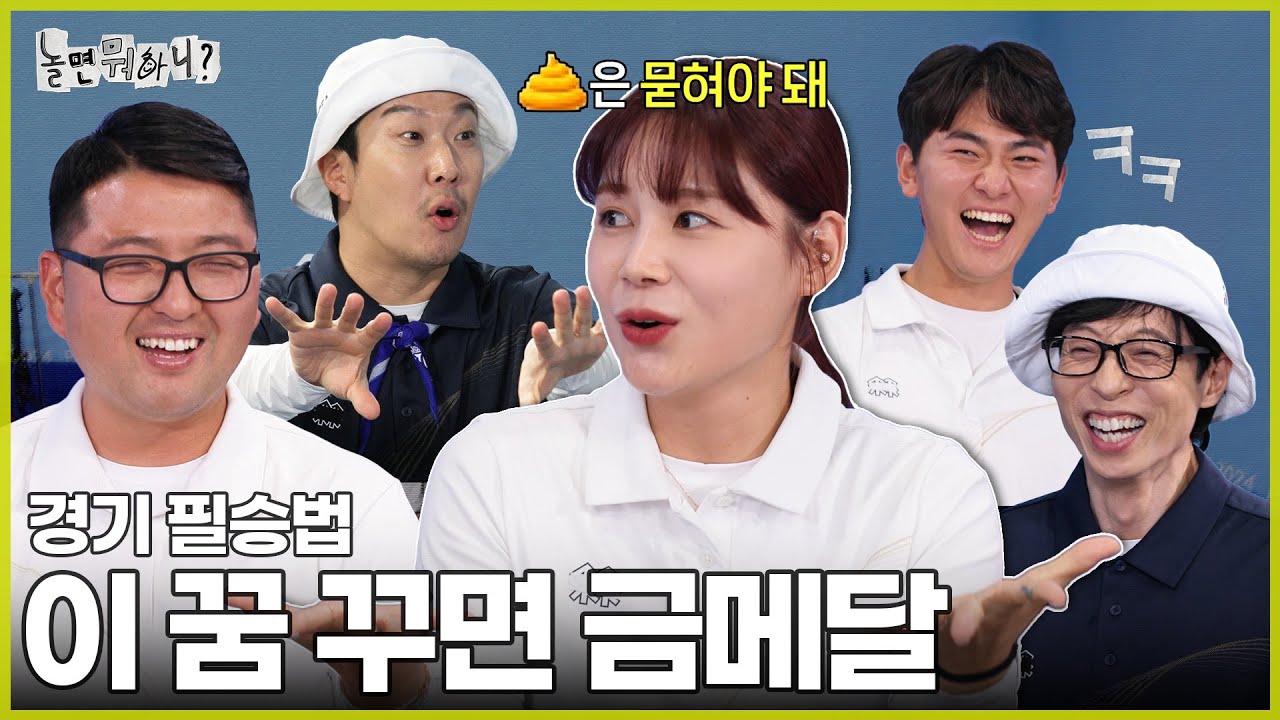 [ENG SUB] 국가대표가 경기 전 꾸는 꿈은? | #놀면뭐하니? #유재석 #양궁 #김우진 #이우석 #김제덕 #전훈영 #임시현 #남수현 MBC240817방영