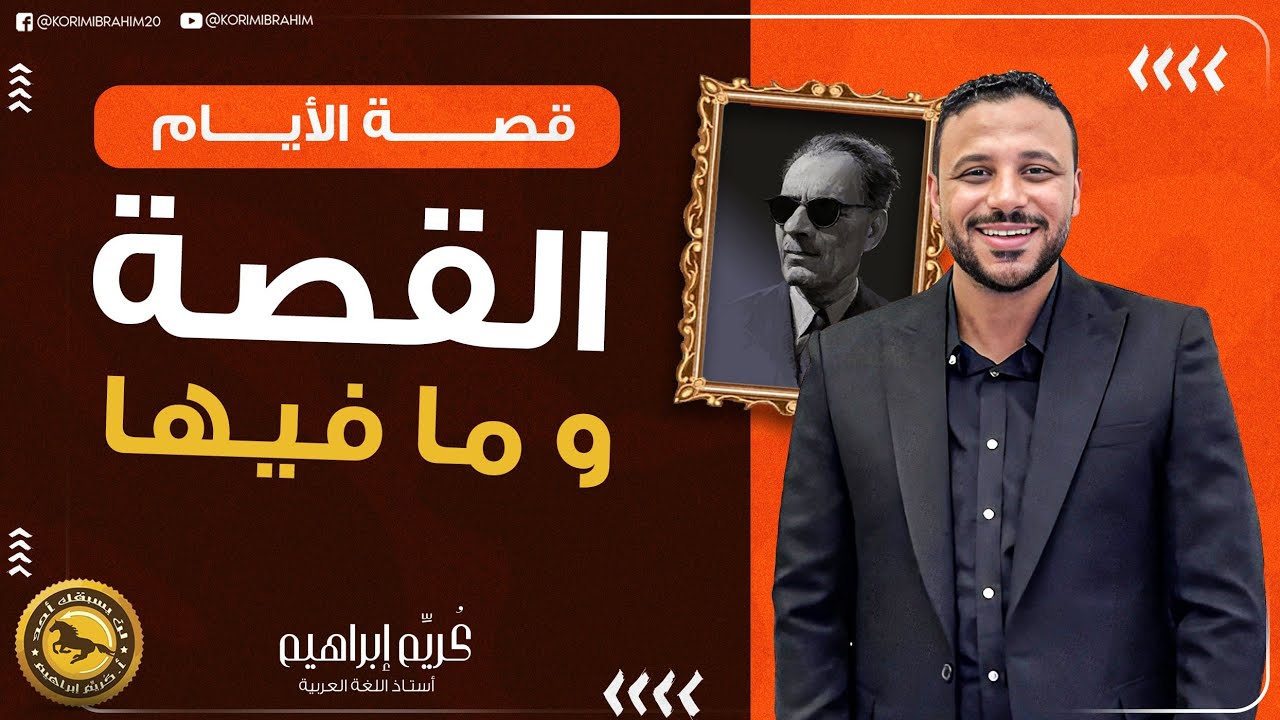 قصة طه حسين الفصلان السابع والثامن هتندم لو  فوتها