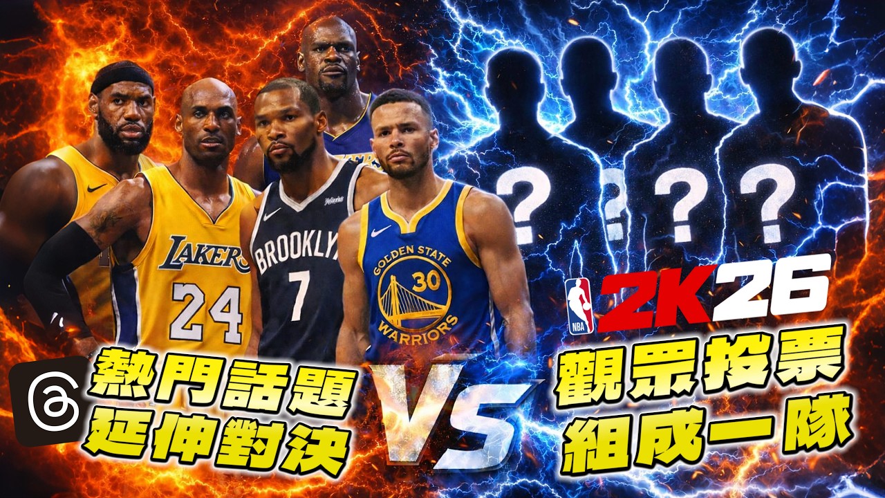 【保證有史以來最精采】Threads 話題對決獲勝者出爐！這次挑戰「觀眾們」投票組成的強大陣容！下集