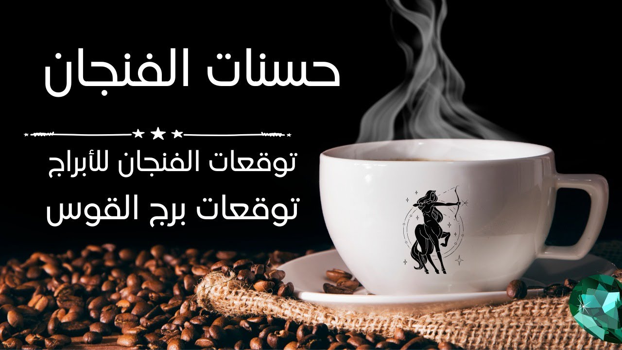 توقعات برج القوس حقائق هتصدمك-حيره وتعب