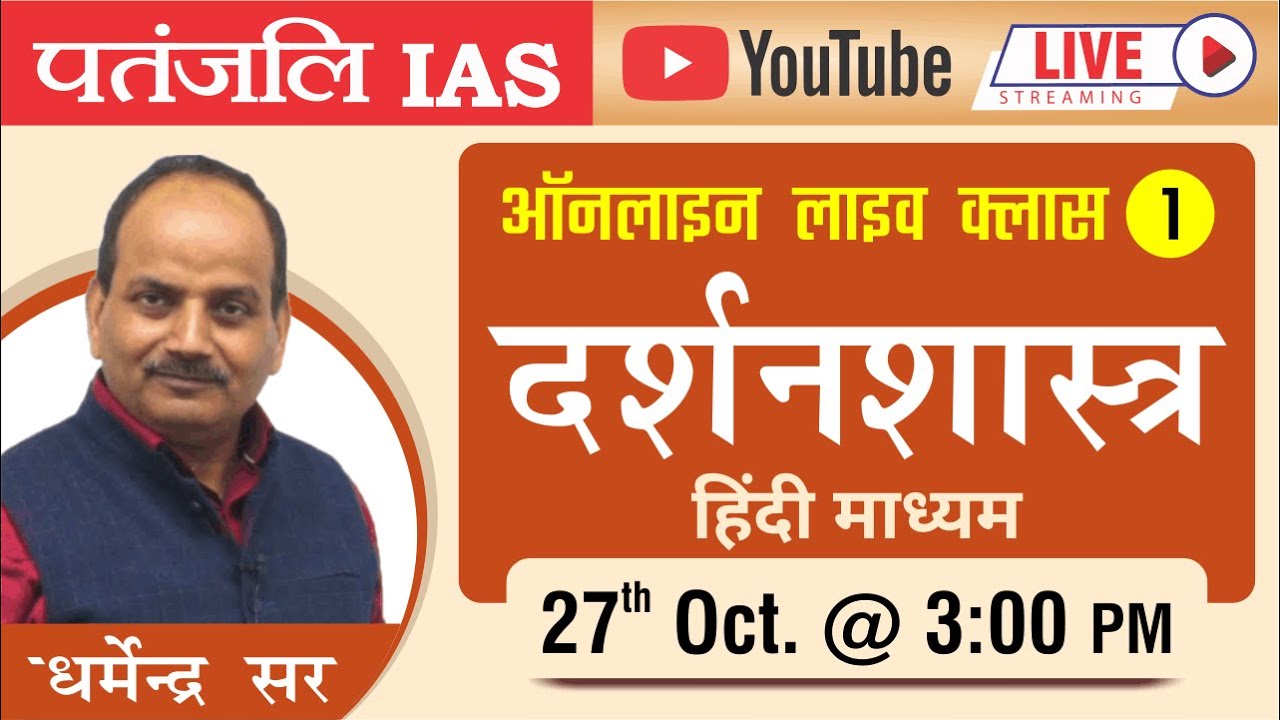 Philosophy Hindi Medium Online Live Batch by Dharmendra Sir  | Patanjali IAS | Class-1