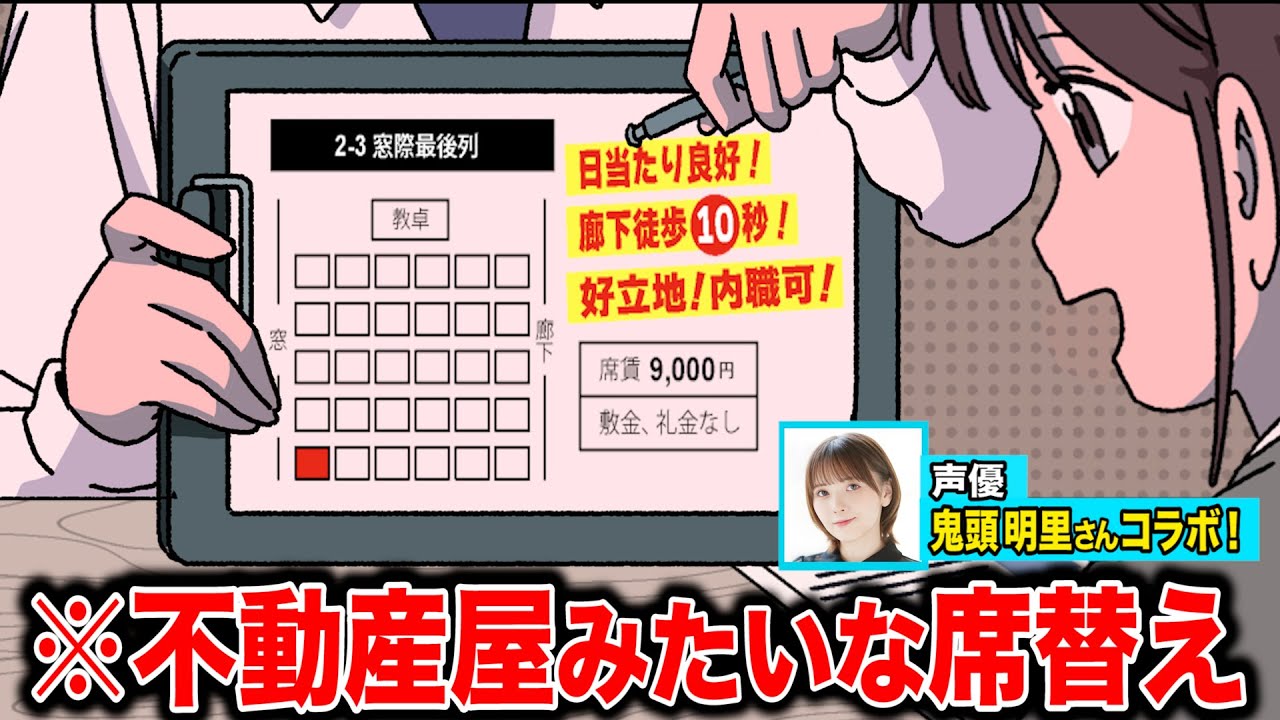 不動産屋みたいな席替え【鬼頭明里さんコラボ】【アニメ】【コント】