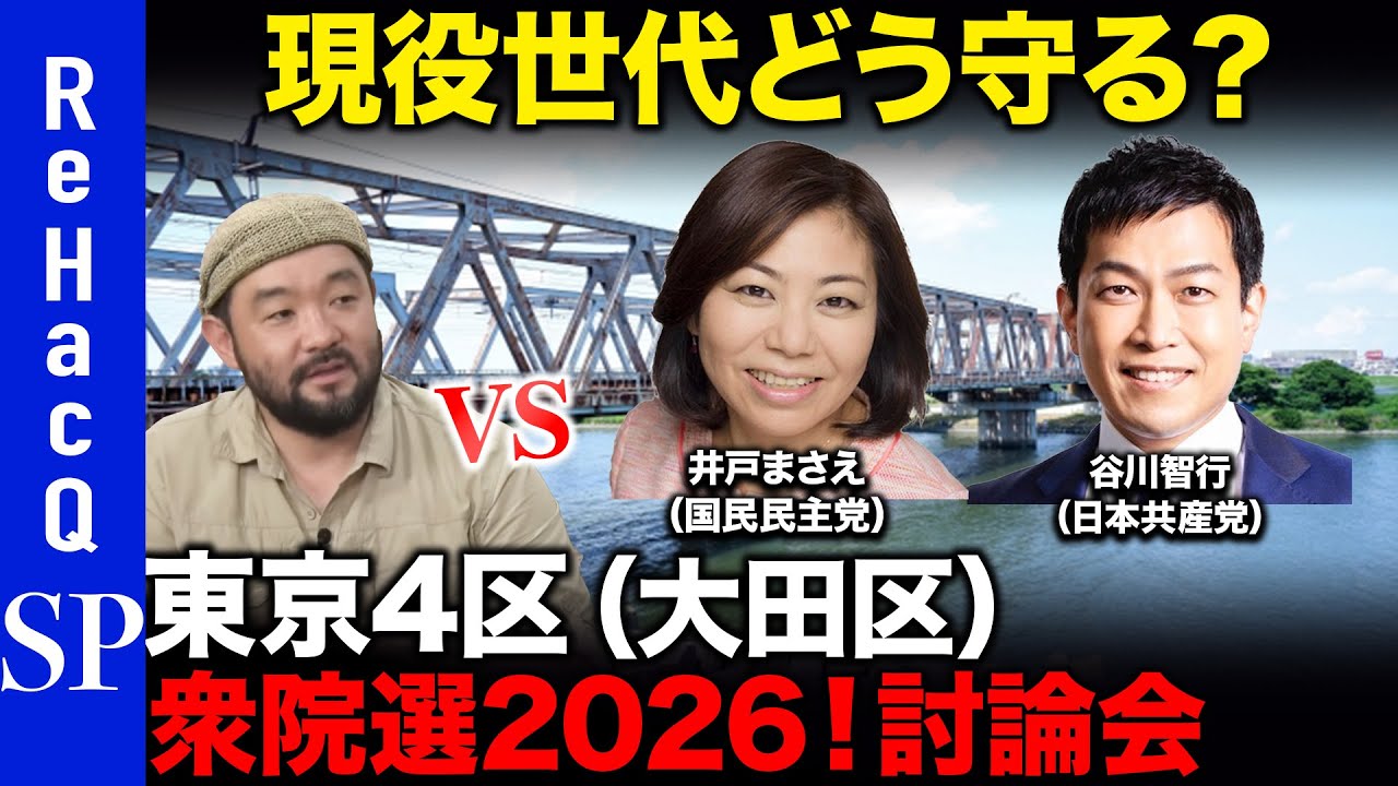 【ReHacQ討論会】衆議院選挙 東京4区（大田区）ネット討論会【須賀川拓vs井戸まさえvs谷川智行】