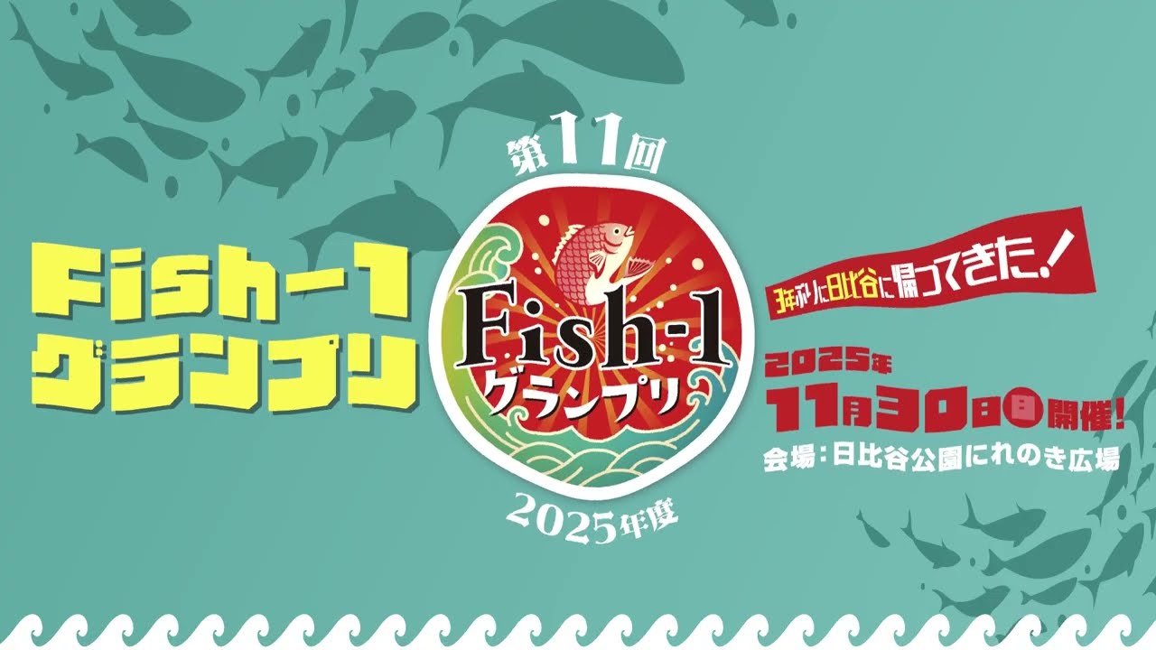 【過去最大の熱気】第11回Fish-1グランプリin日比谷公園！8万人が熱狂した魚食の祭典を完全レポ！