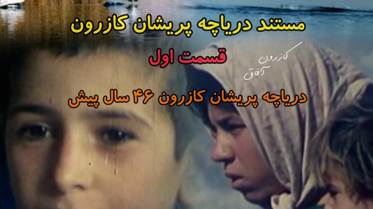 مستند قدیمی از دریاچه پریشان کازرون شهر سبز