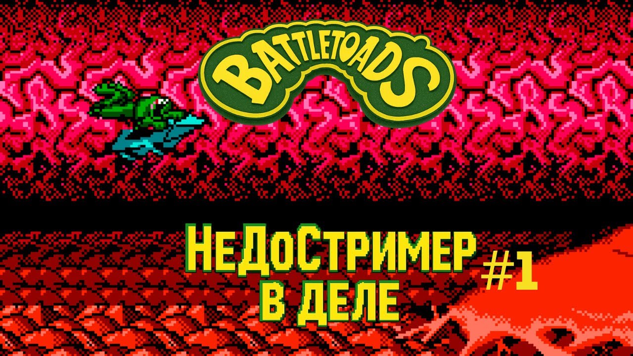 Battletoads / пытаюсь пройти #1