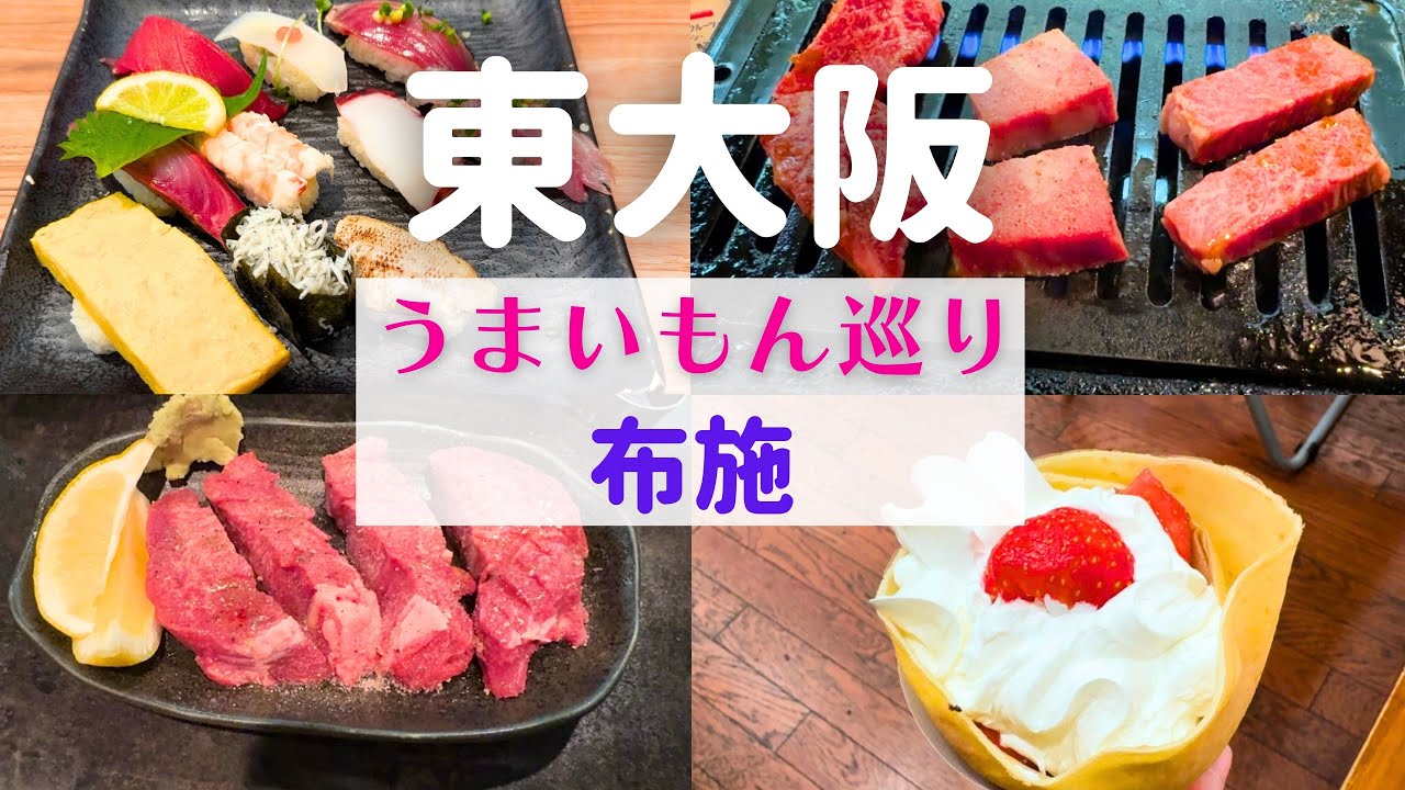 【うまいもん巡り】大阪の布施で絶対食べたい！おすすめ絶品グルメ【布施グルメ】