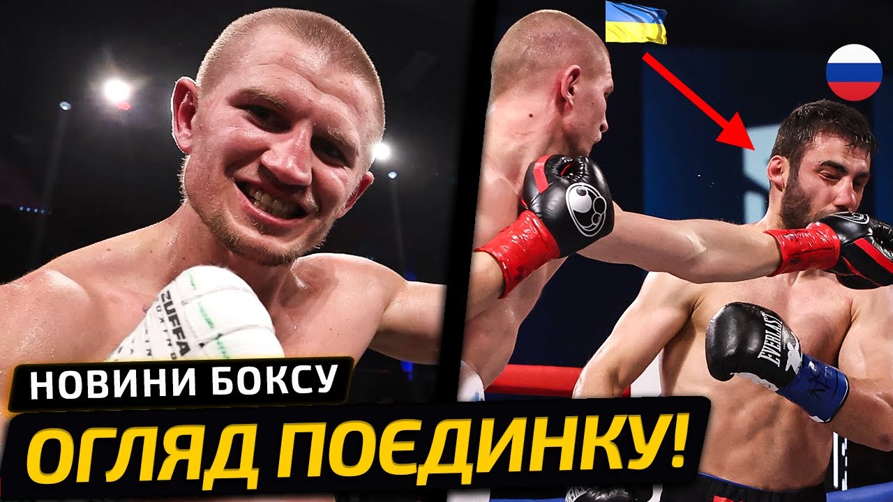 УКРАИНЕЦ ЖЕСТКО РАЗМАЗАЛ РОССИЯНИНА! БОГАЧУК ВЫГРЫЗ ПОБЕДУ У БУТАЕВА | НОВОСТИ БОКСА