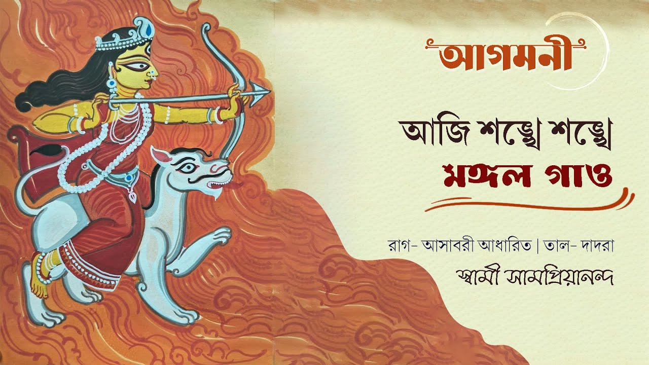 আজি শঙ্খে শঙ্খে মঙ্গল গাও  | আগমনী | Durga Puja | Aji Sonkhe Sonkhe | Swami Samapriyananda