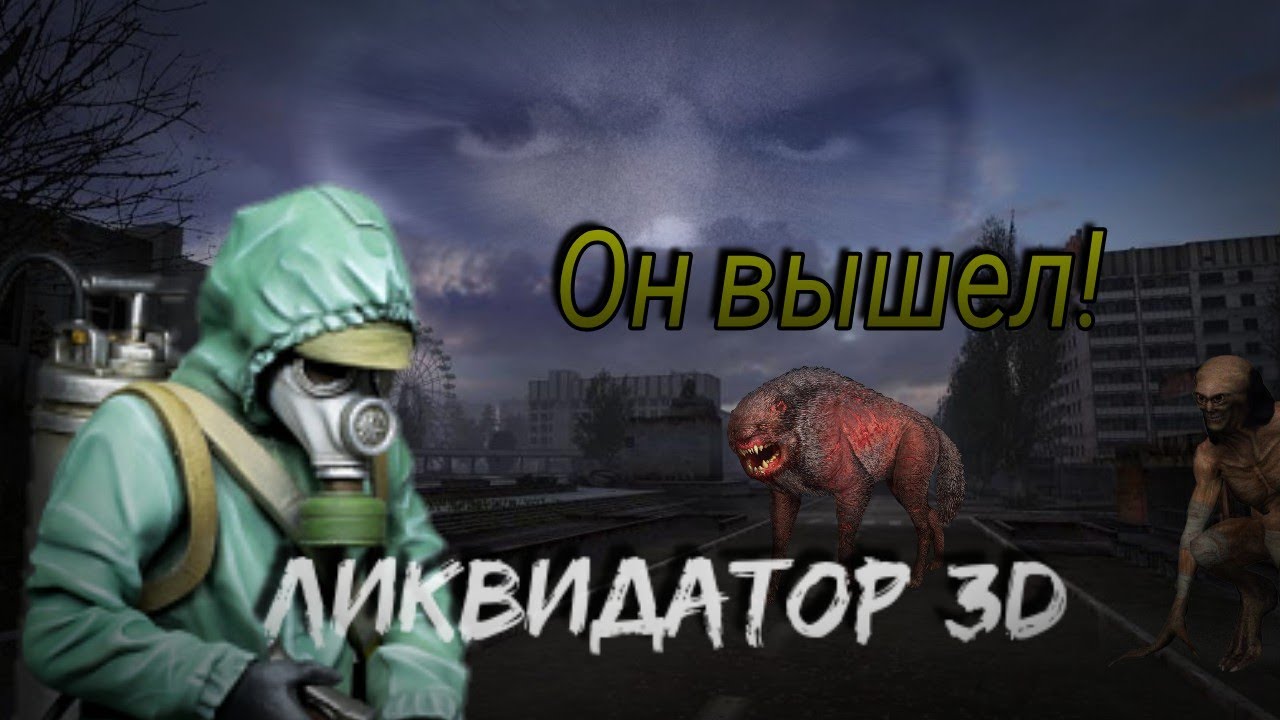 Ликвидатор ЧАЭС 3D все таки вышел! Java 2022